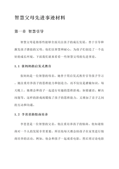 智慧父母先进事迹材料