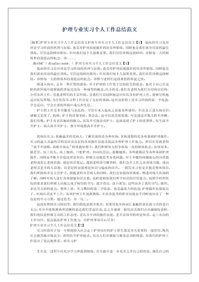 护理专业实习个人工作总结范文