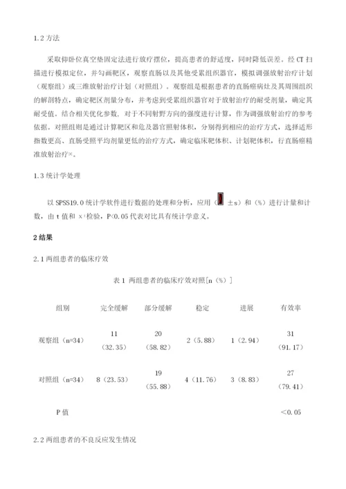 精准放射治疗技术在直肠癌的临床应用.docx