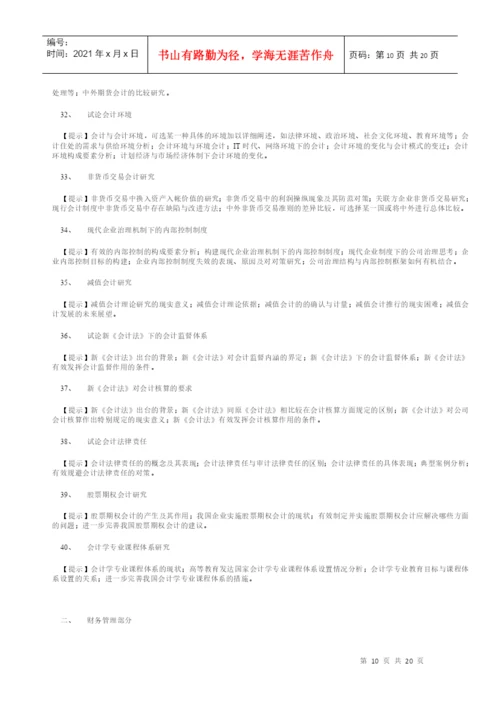 会计学专业毕业论文选题参考目录.docx