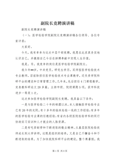 副院长竞聘演讲稿 (4).docx