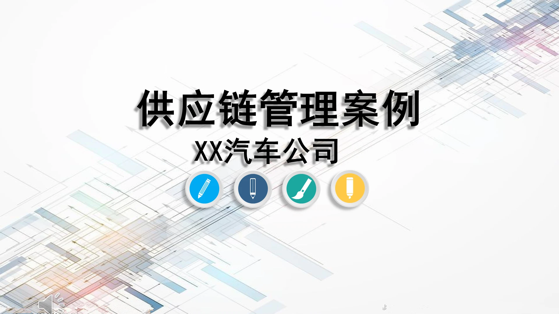 白灰色科技风汽车公司培训区块链技术PPT模板供应链管理案例