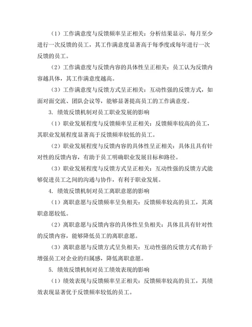 绩效反馈机制对员工发展的影响研究