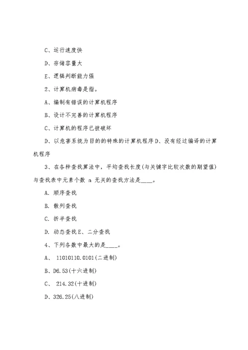 信息学奥赛普及组初赛模拟试题