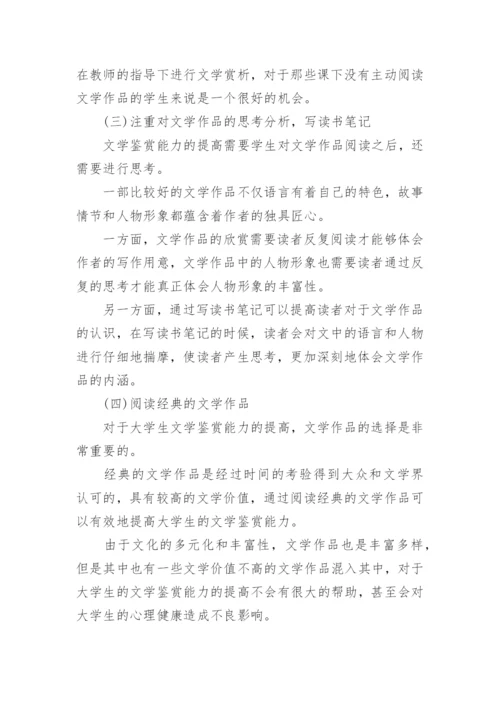 大学生文学鉴赏能力的培养论文.docx