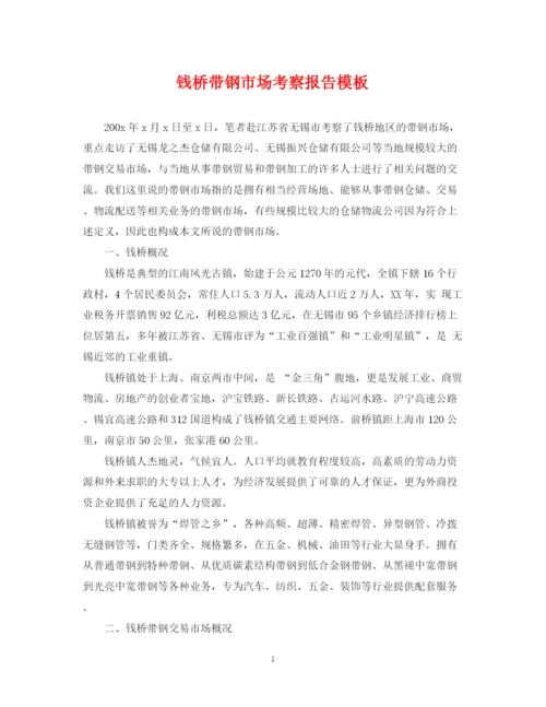 2023年钱桥带钢市场考察报告模板.docx