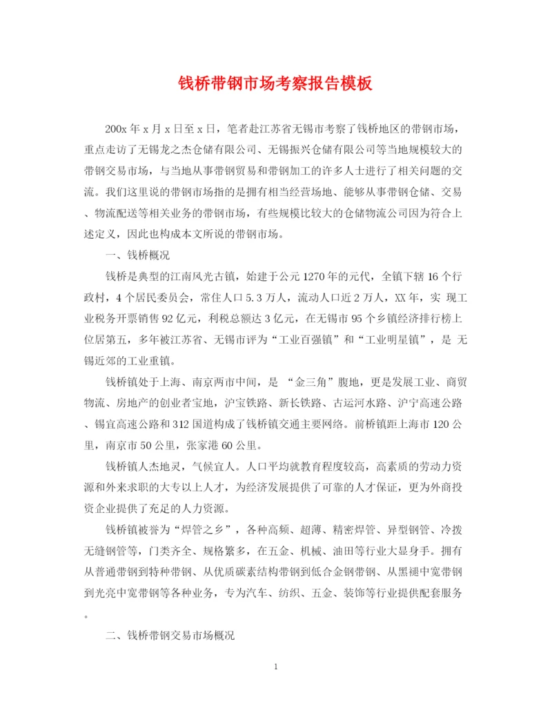 2023年钱桥带钢市场考察报告模板.docx