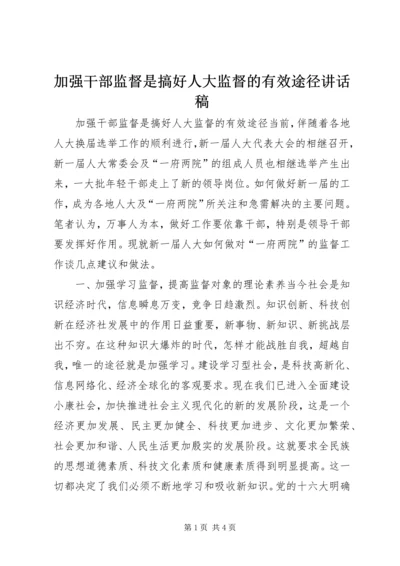 加强干部监督是搞好人大监督的有效途径讲话稿_1.docx