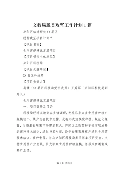 文教局脱贫攻坚工作计划1篇 (4).docx