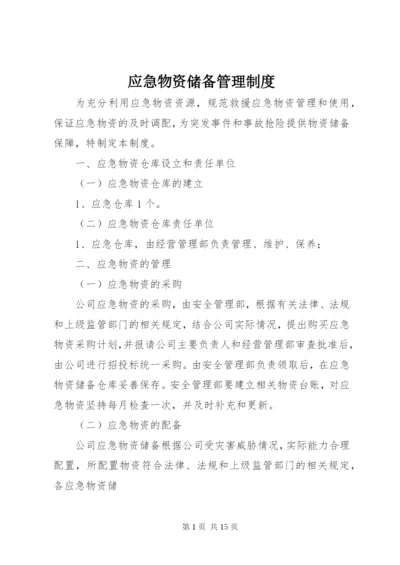 应急物资储备管理制度 (2).docx