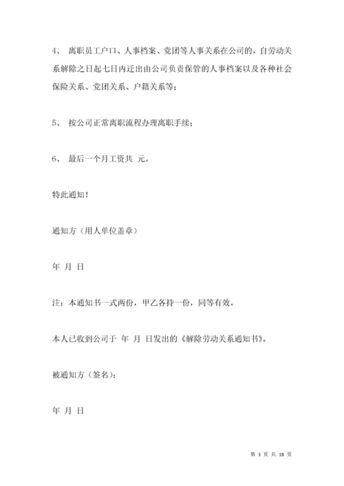 《解除劳动关系通知书》范文.docx