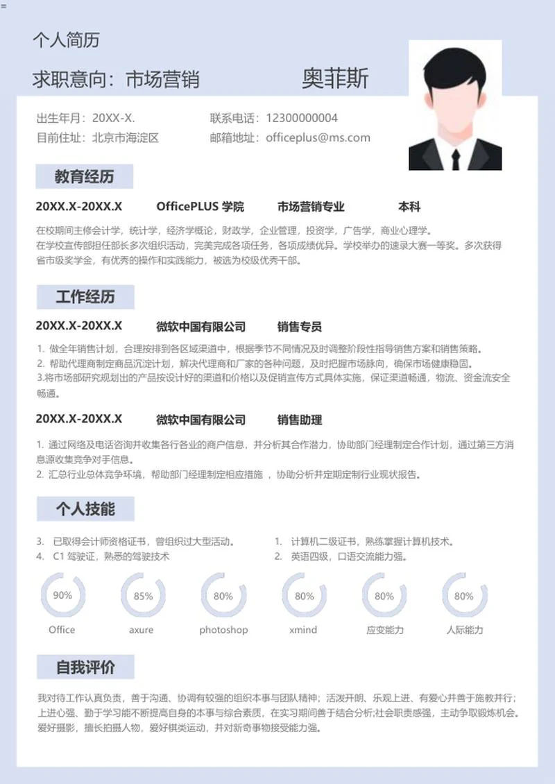 浅色商务营销简历word模板