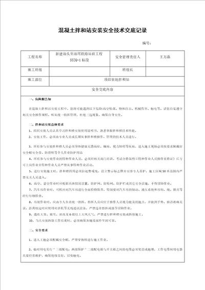 混凝土拌和楼安装安全技术交底共4页