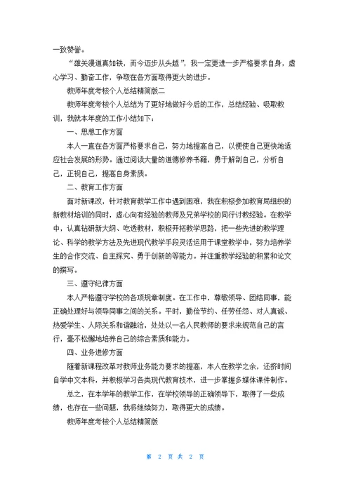 教师年度考核个人总结精简版