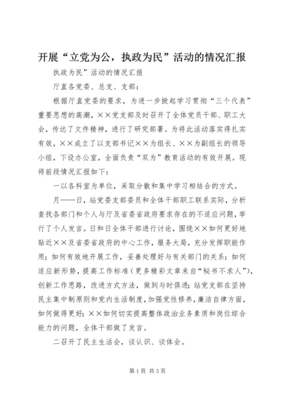 开展“立党为公，执政为民”活动的情况汇报 (4).docx