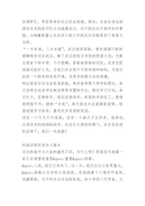 抗疫话题优秀论文10篇.docx