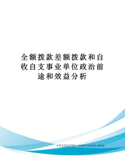 全额拨款差额拨款和自收自支事业单位政治前途和效益分析