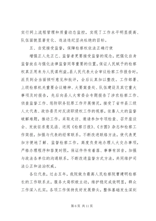 县检察院院长在大会工作汇报.docx