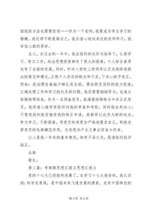 考察期思想汇报_1.docx