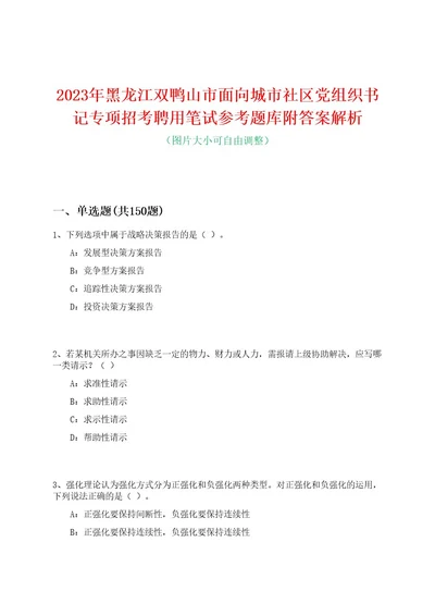 2023年黑龙江双鸭山市面向城市社区党组织书记专项招考聘用笔试参考题库附答案解析