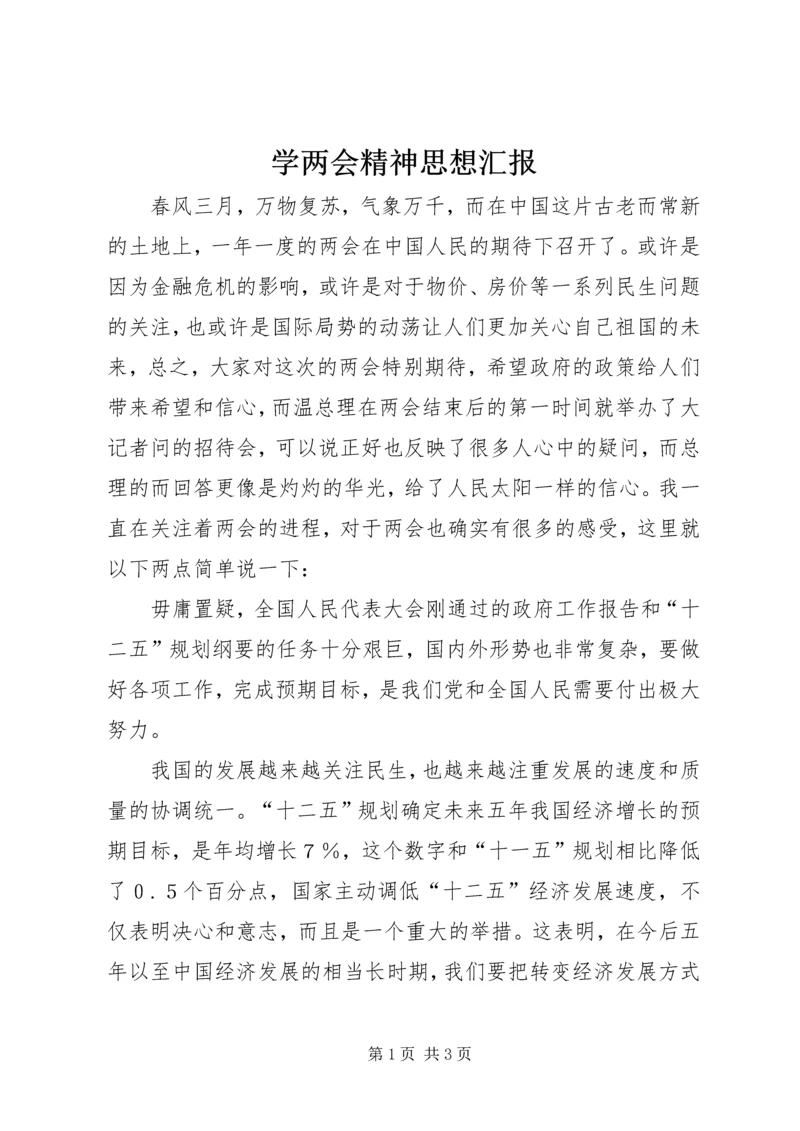 学两会精神思想汇报 (2).docx