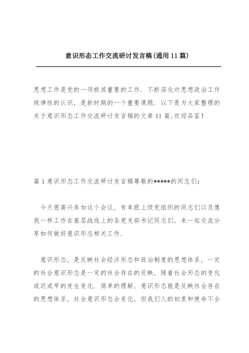 意识形态工作交流研讨发言稿(通用11篇).docx