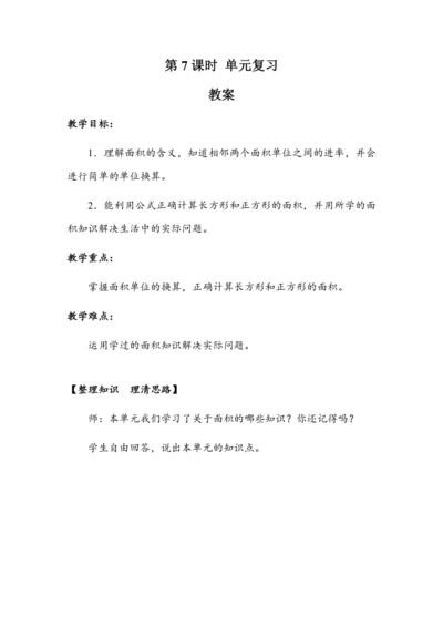 《第五单元复习》（教案）人教版三年级数学下册