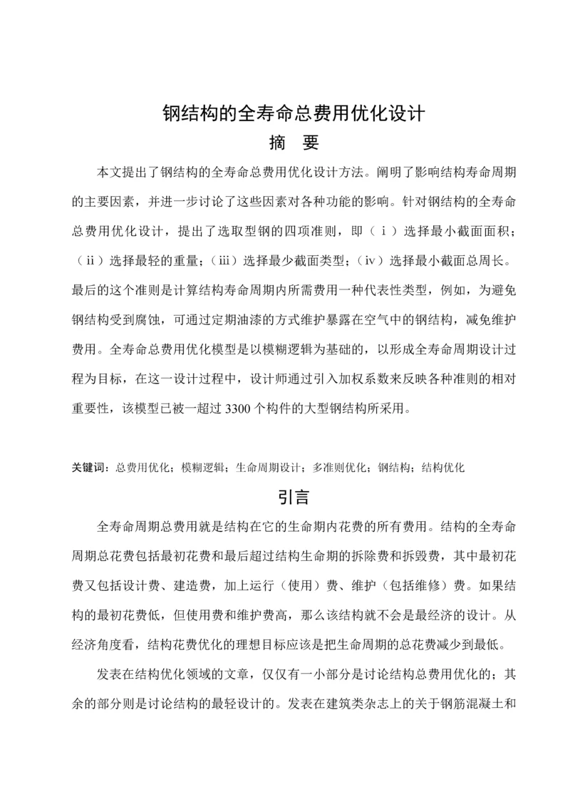 钢结构的全寿命总费用优化设计.docx