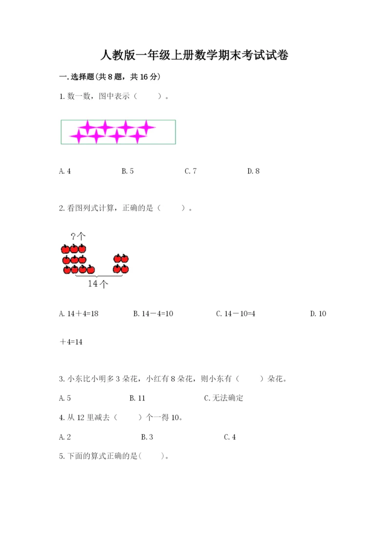 人教版一年级上册数学期末考试试卷加解析答案.docx