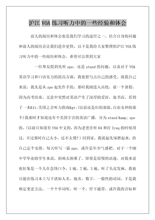 沪江VOA练习听力中的一些经验和体会