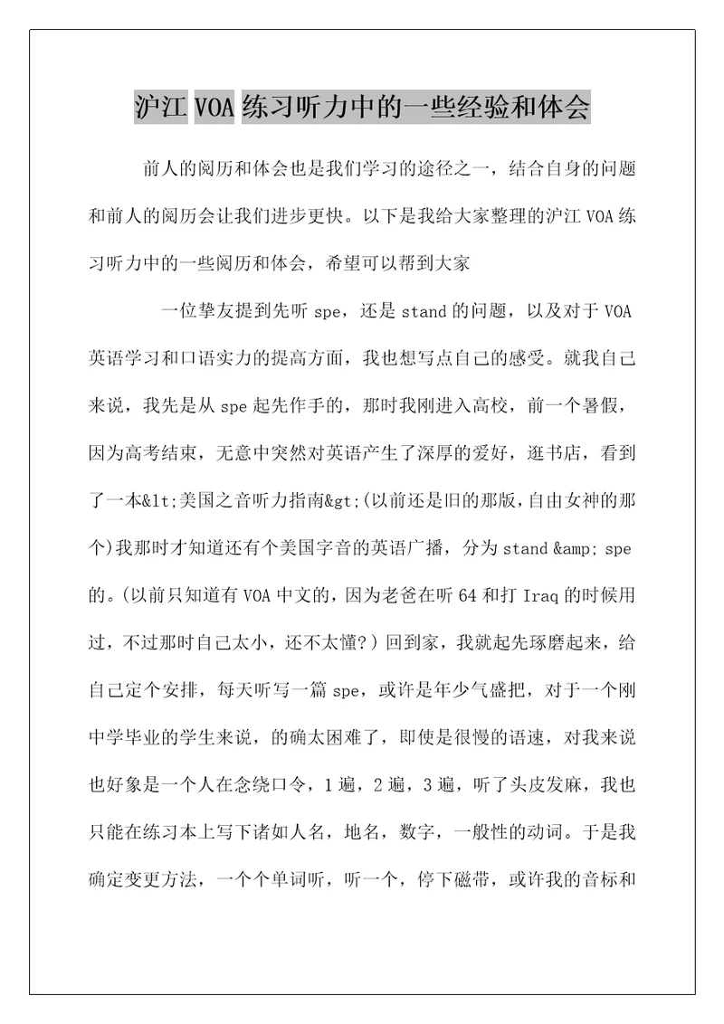 沪江VOA练习听力中的一些经验和体会