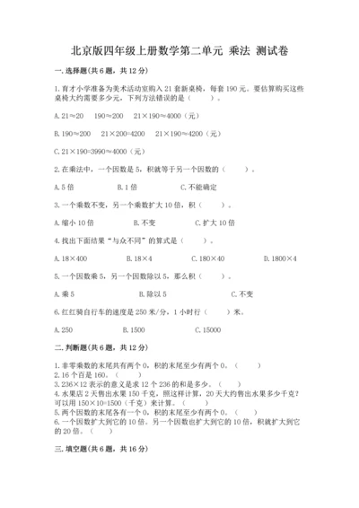 北京版四年级上册数学第二单元 乘法 测试卷（预热题）.docx