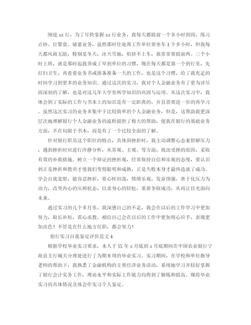 精编之银行实习自我鉴定评价范文4篇.docx