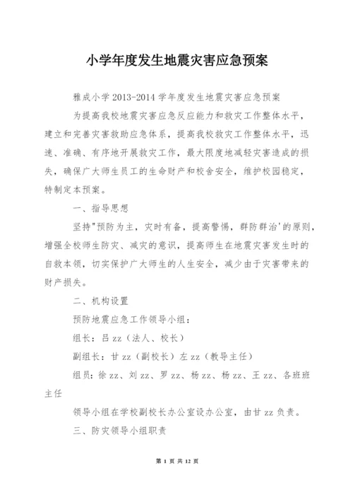 小学年度发生地震灾害应急预案.docx