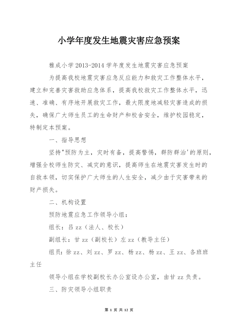小学年度发生地震灾害应急预案.docx
