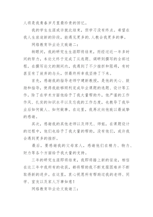 网络教育毕业论文致谢.docx