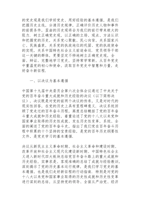 树立正确党史观 走好奋斗新征程党课讲稿.docx