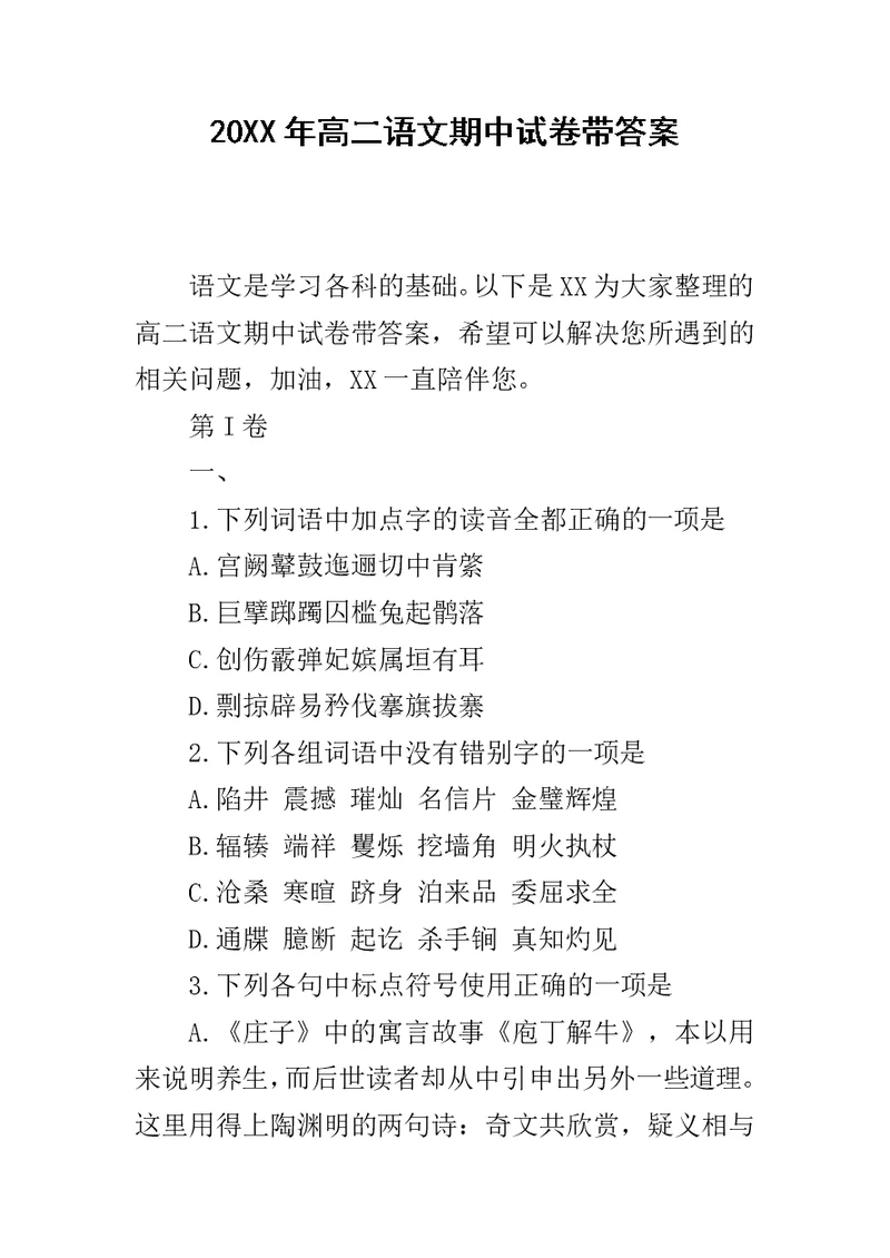 20XX年高二语文期中试卷带答案