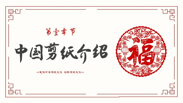 简约中国剪纸文化发扬中华传统文化创新传统文化主题PPT模板中国剪纸艺术