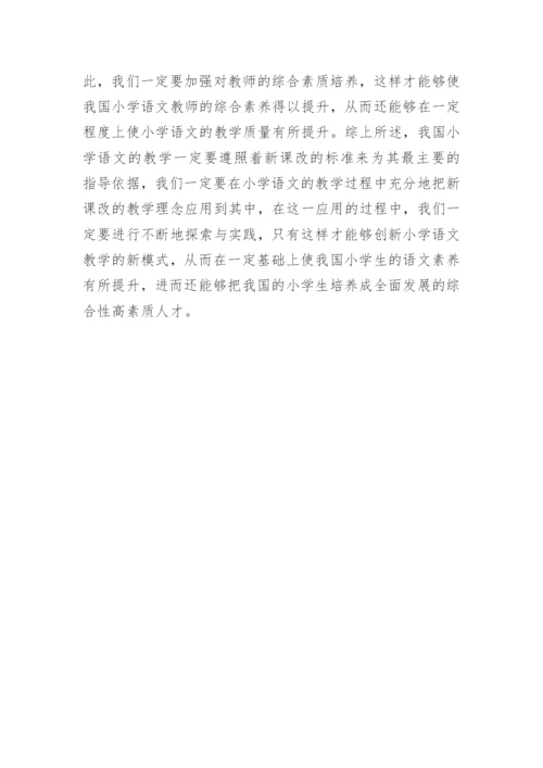 小学语文课改论文.docx