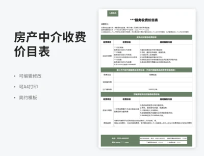 房产中介服务收费价目表