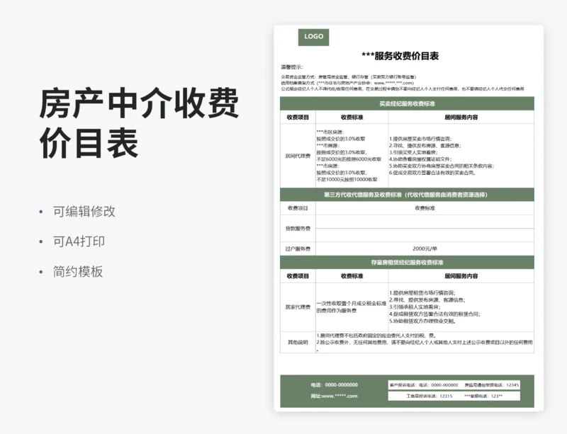 房产中介服务收费价目表