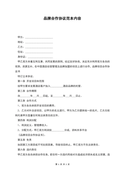 品牌合作协议范本内容.docx