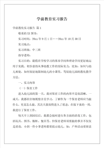 学前教育实习报告