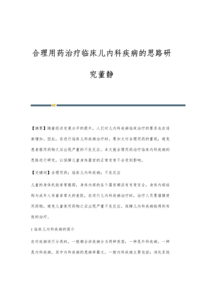 合理用药治疗临床儿内科疾病的思路研究董静.docx