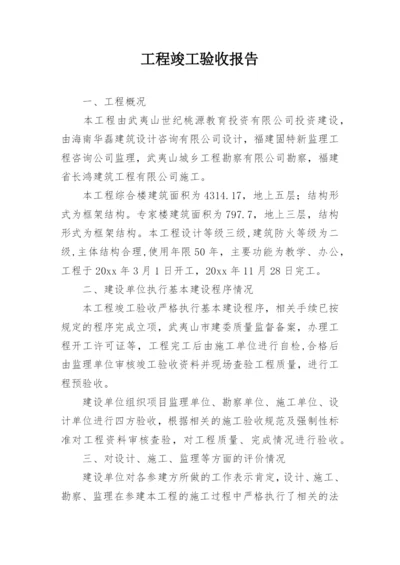 工程竣工验收报告_4.docx