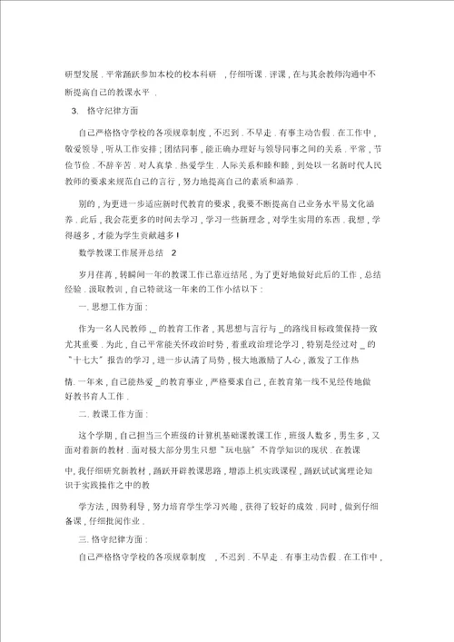 2021年数学教学工作开展总结