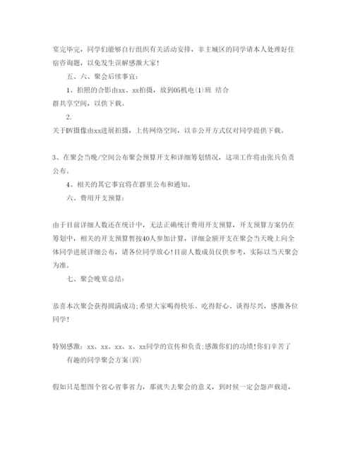 精编有趣的同学聚会策划方案范文5篇，.docx