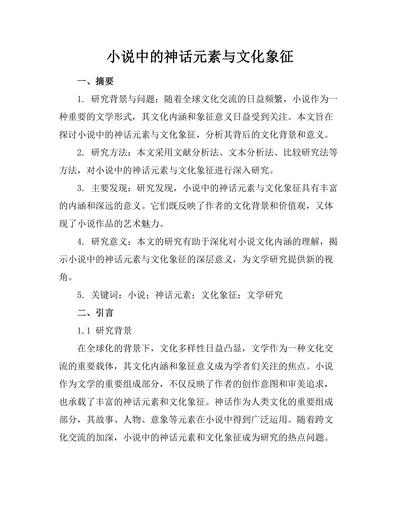 小说中的神话元素与文化象征