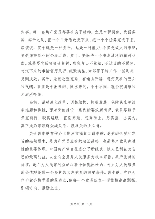 关于讲奉献有作为主题发言稿.docx